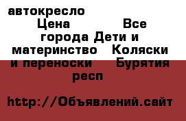 автокресло Maxi-cosi Pebble › Цена ­ 7 500 - Все города Дети и материнство » Коляски и переноски   . Бурятия респ.